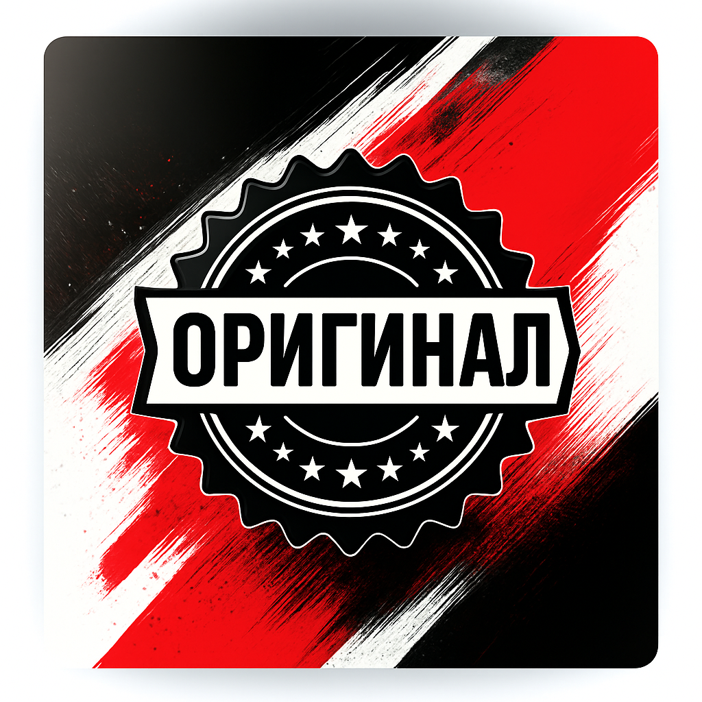 Оригинальный товар Исключительно оригинальная продукция